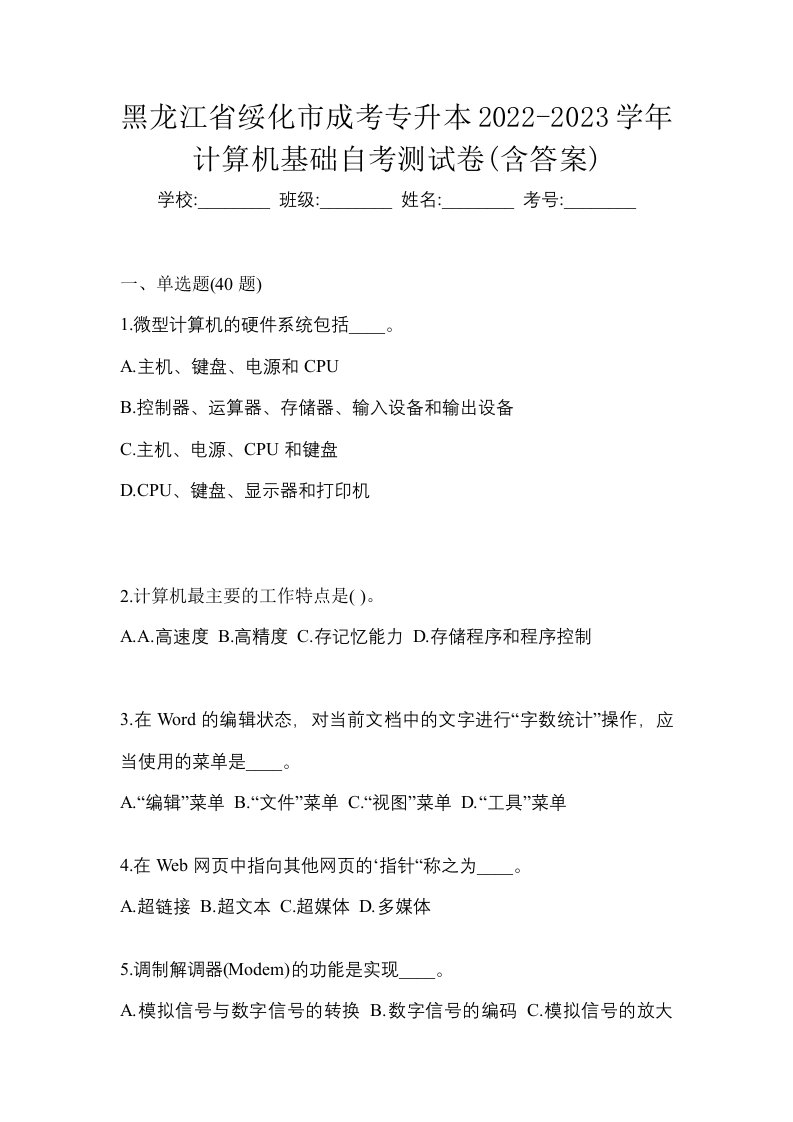 黑龙江省绥化市成考专升本2022-2023学年计算机基础自考测试卷含答案