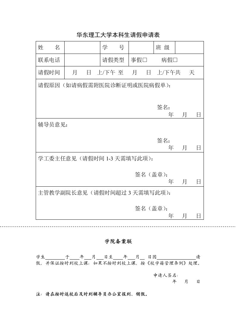 华东理工大学本科生请假申请表