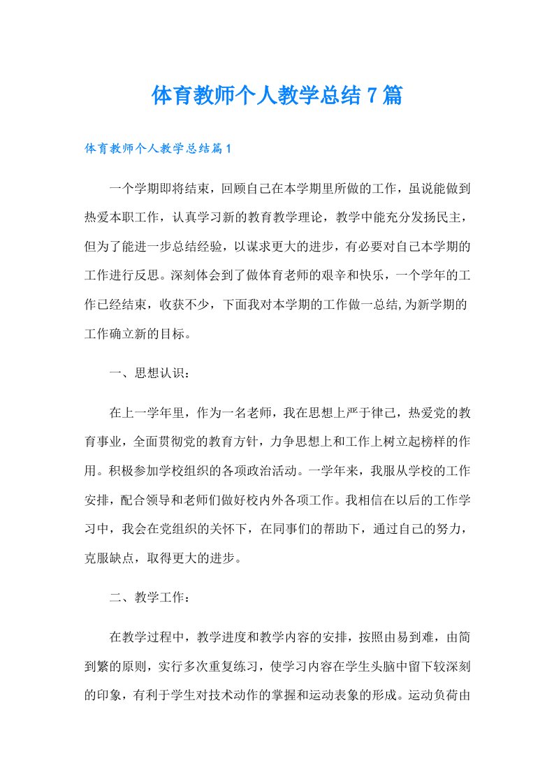 体育教师个人教学总结7篇