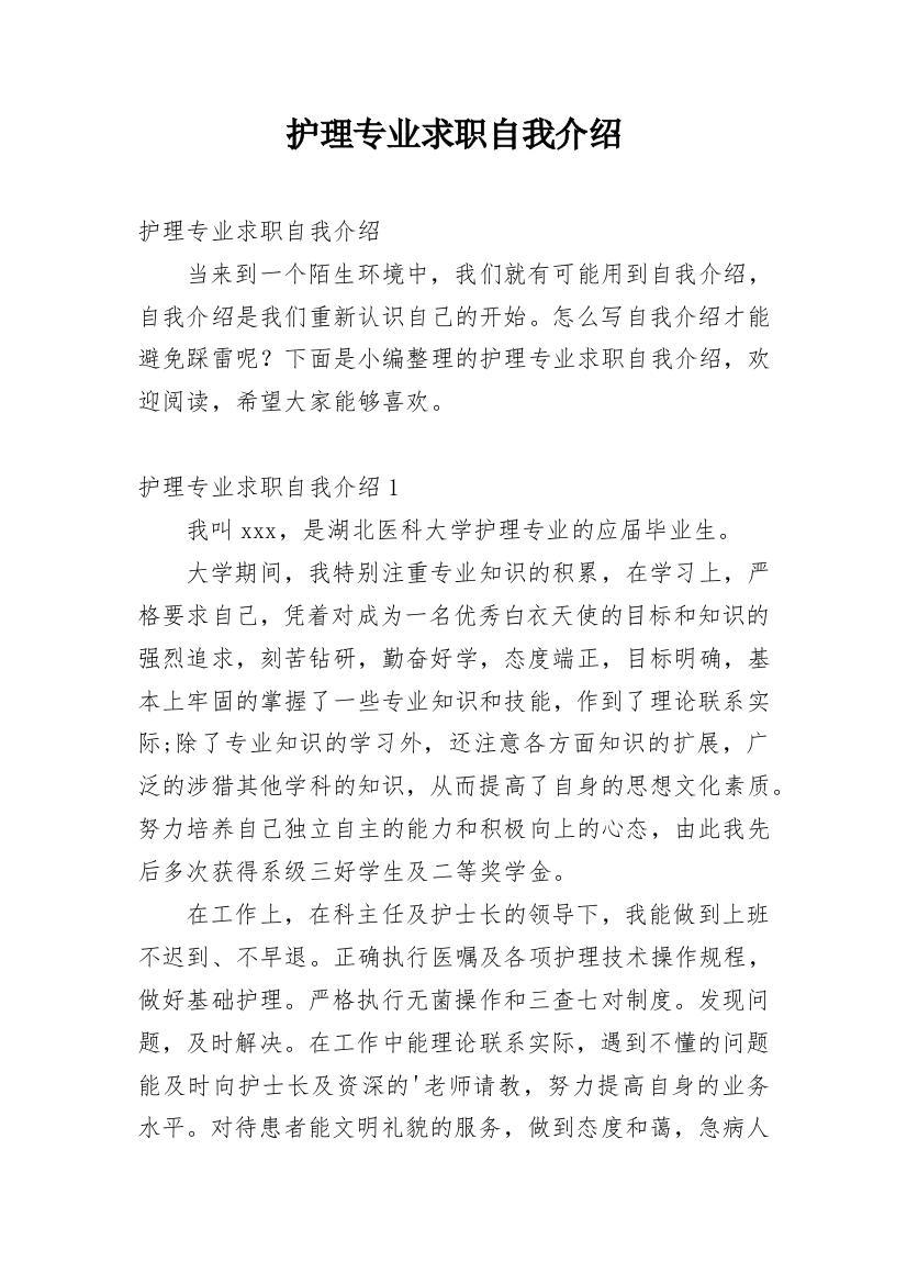 护理专业求职自我介绍_10