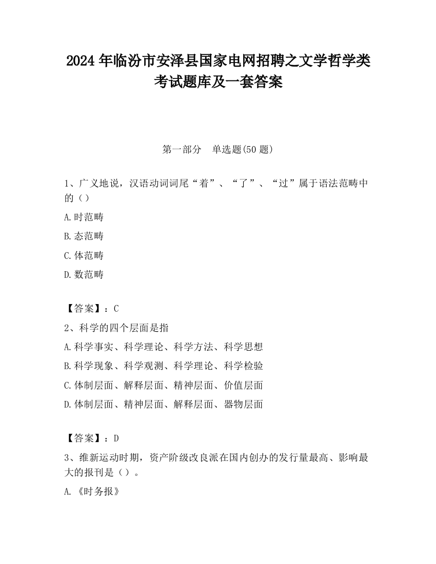 2024年临汾市安泽县国家电网招聘之文学哲学类考试题库及一套答案