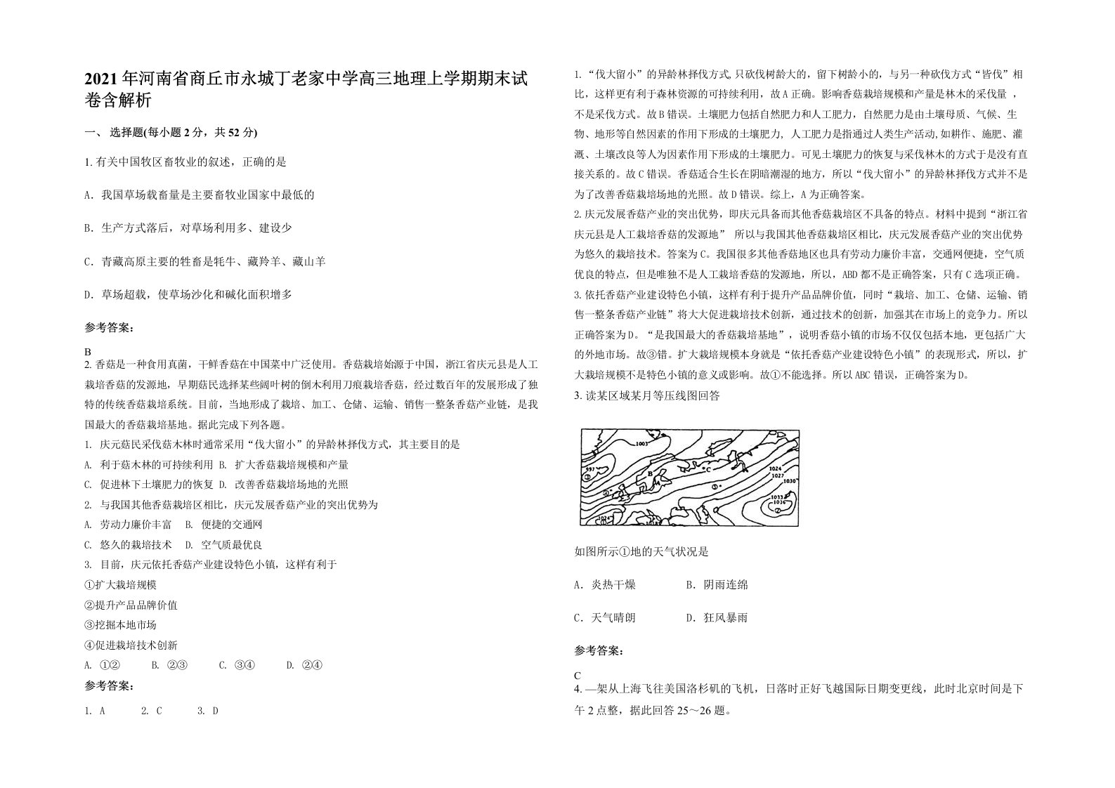 2021年河南省商丘市永城丁老家中学高三地理上学期期末试卷含解析