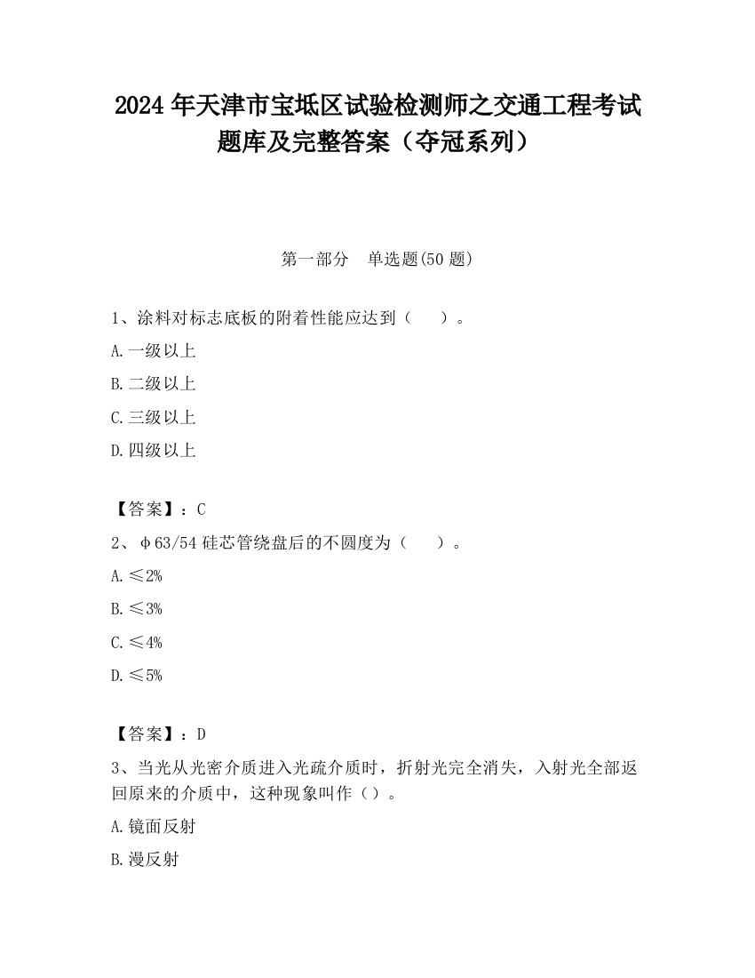 2024年天津市宝坻区试验检测师之交通工程考试题库及完整答案（夺冠系列）