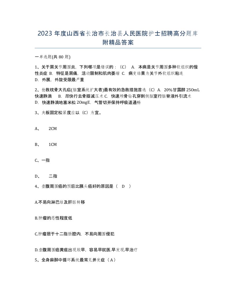 2023年度山西省长治市长治县人民医院护士招聘高分题库附答案