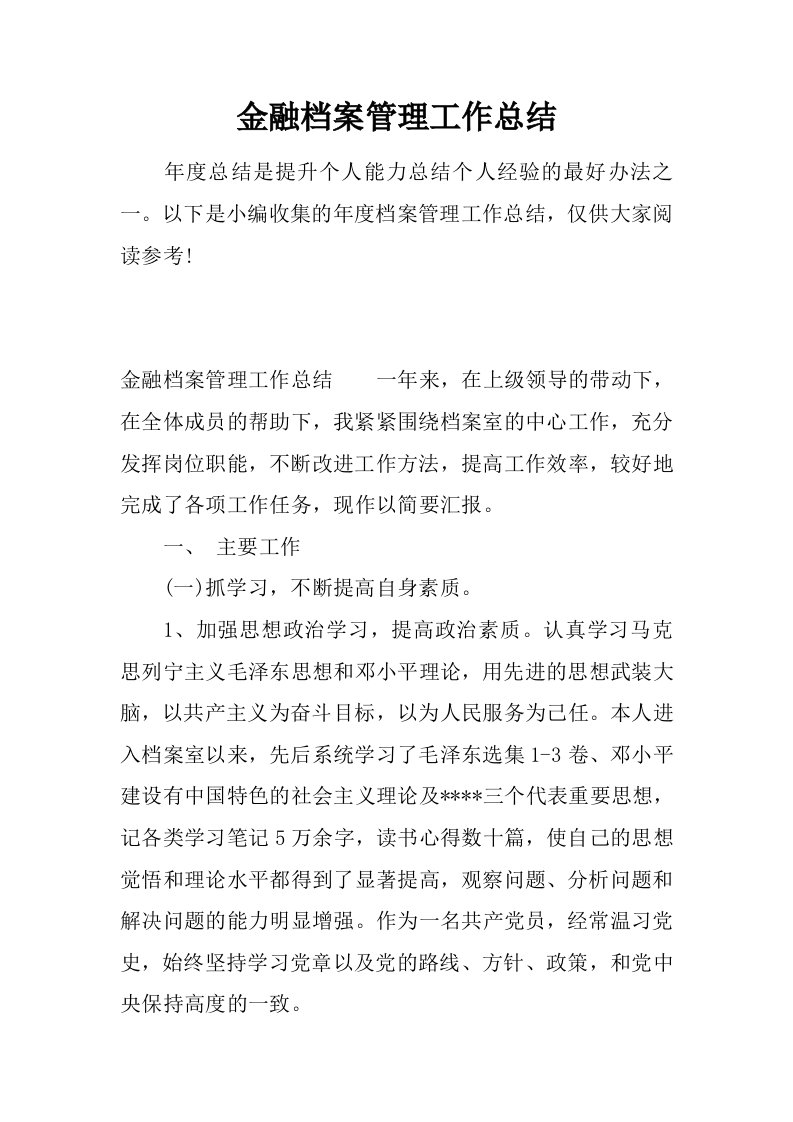 金融档案管理工作总结