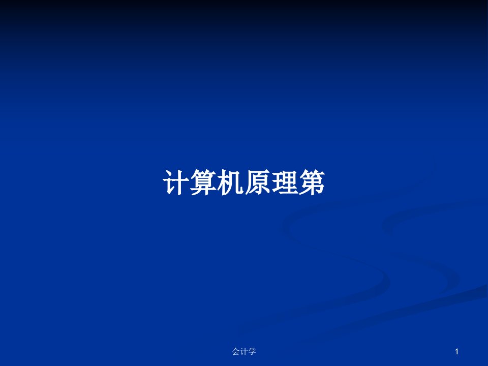 计算机原理第PPT学习教案