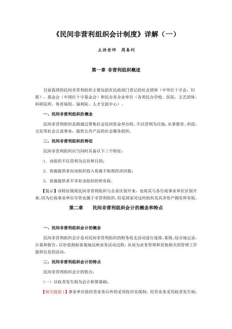 《民间非营利组织会计制度》详解(一)