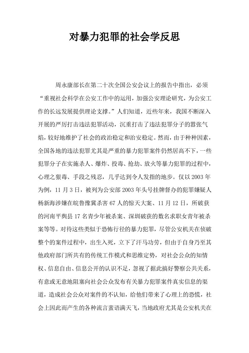 对暴力犯罪的社会学反思