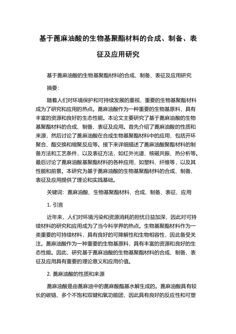 基于蓖麻油酸的生物基聚酯材料的合成、制备、表征及应用研究