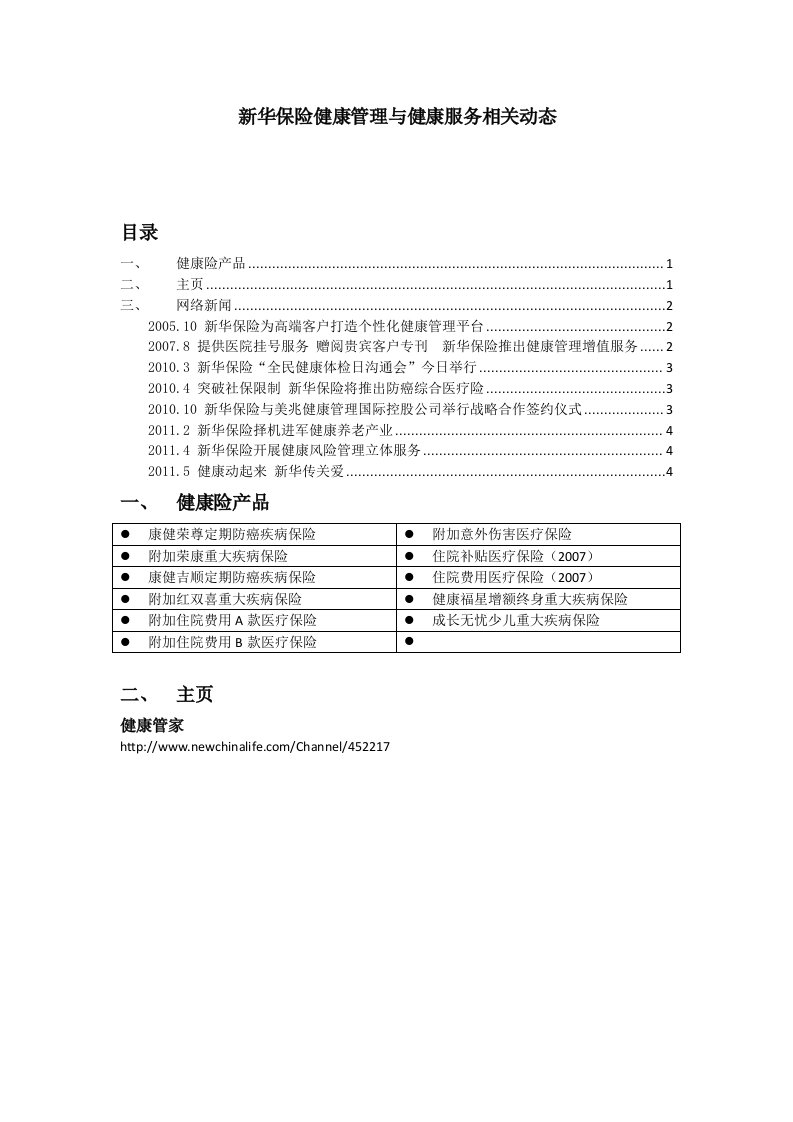 新华保险健康管理与健康服务相关动态