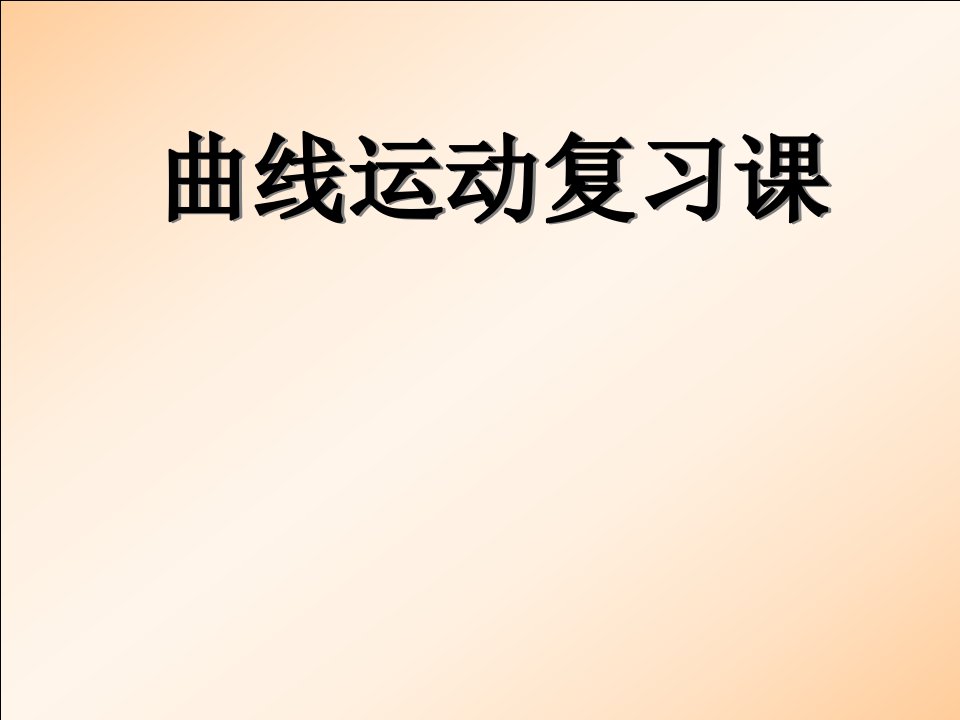 物理必修2曲线运动复习课必须掌握经典题目公开课获奖课件百校联赛一等奖课件