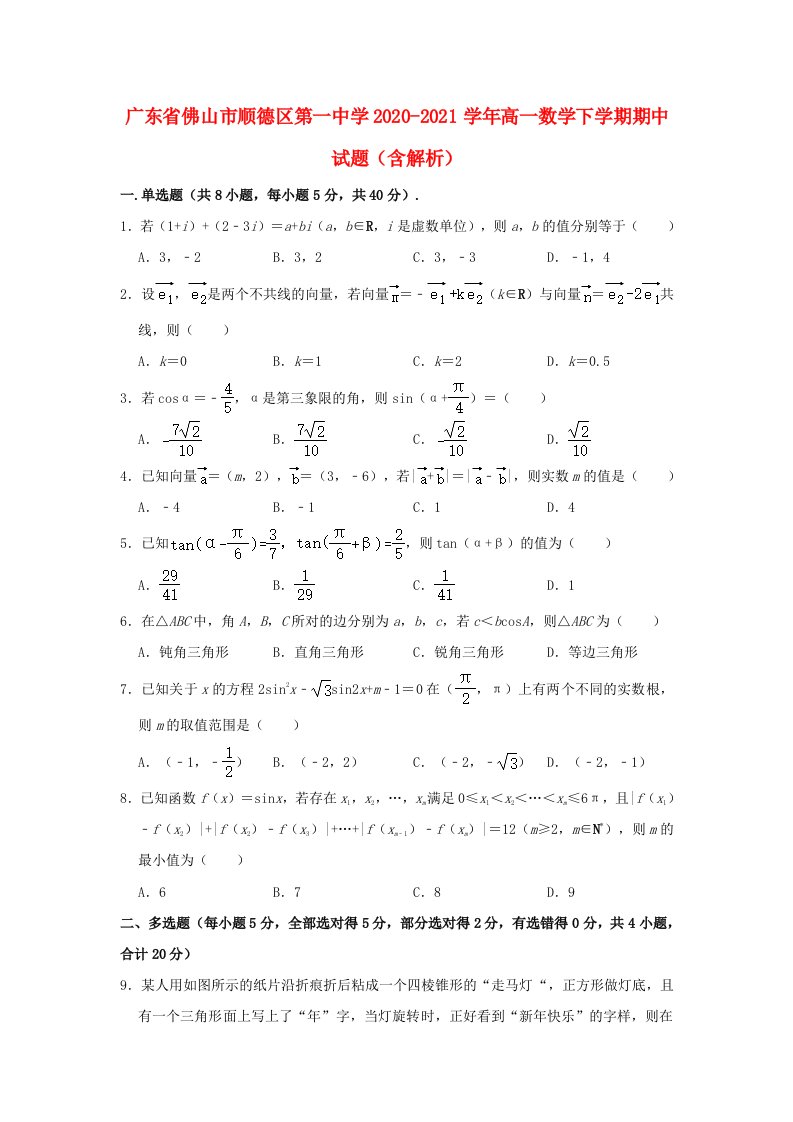 广东署山市顺德区第一中学2020_2021学年高一数学下学期期中试题含解析