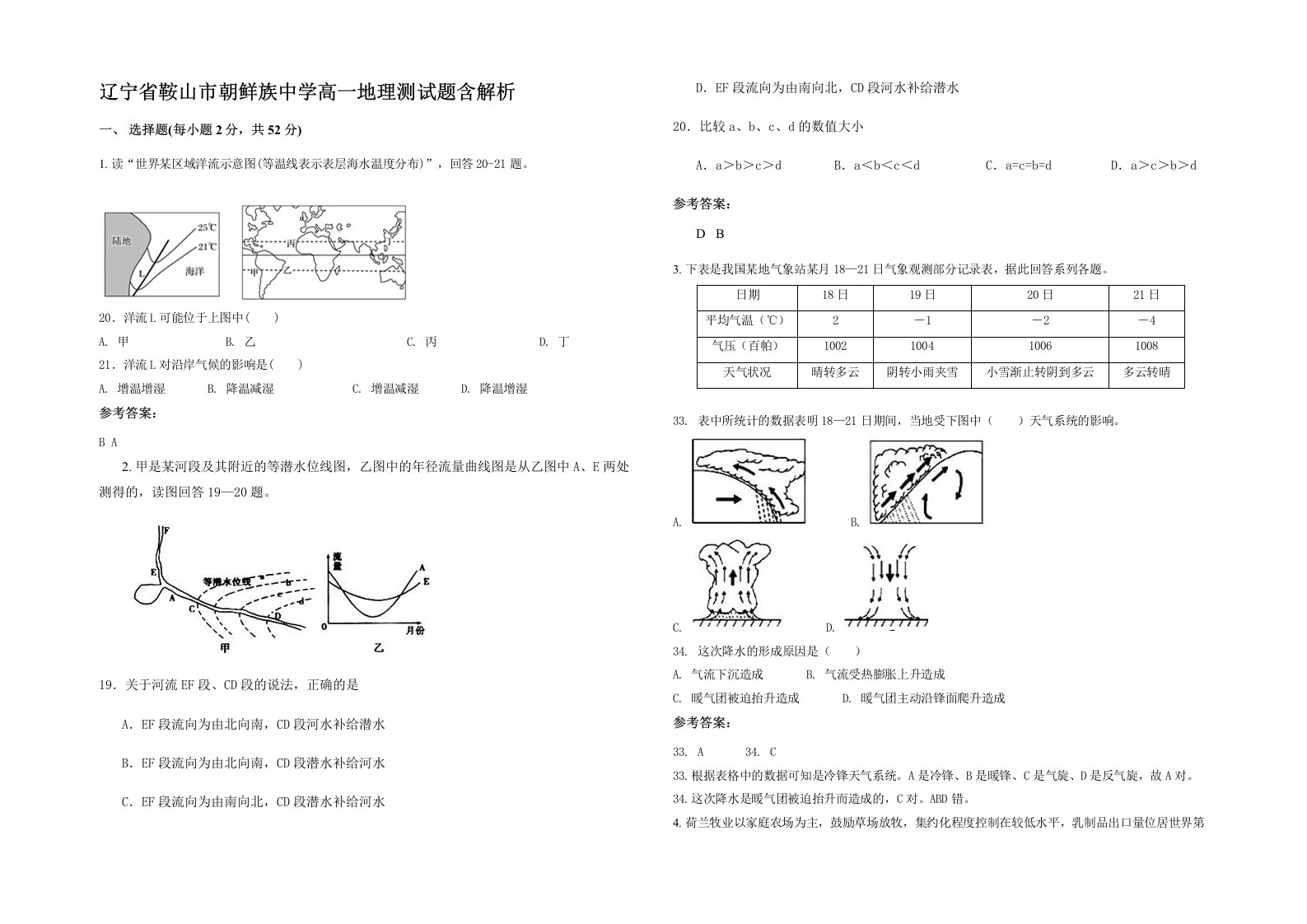 辽宁省鞍山市朝鲜族中学高一地理测试题含解析