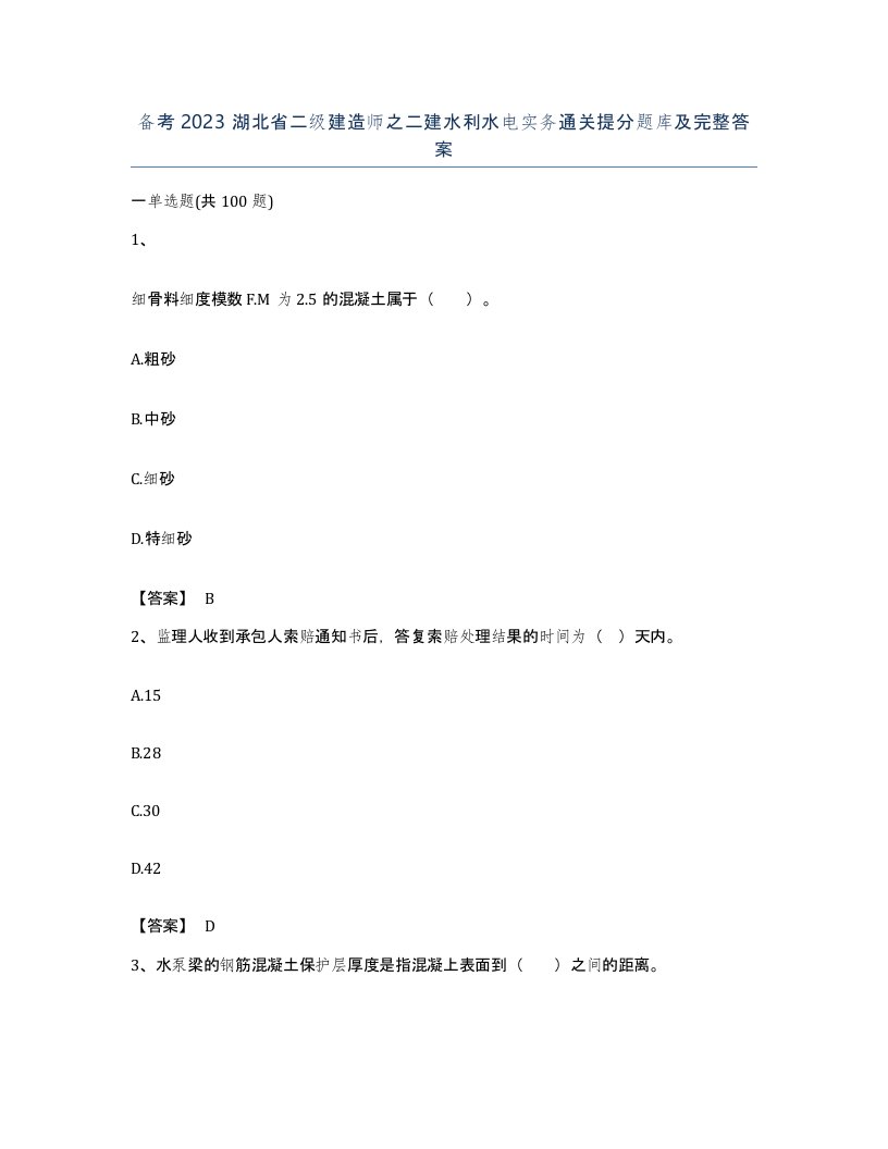 备考2023湖北省二级建造师之二建水利水电实务通关提分题库及完整答案