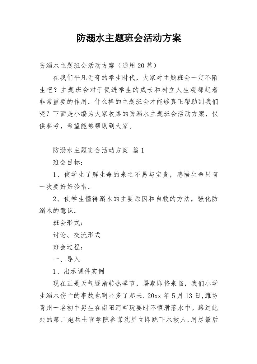 防溺水主题班会活动方案_27