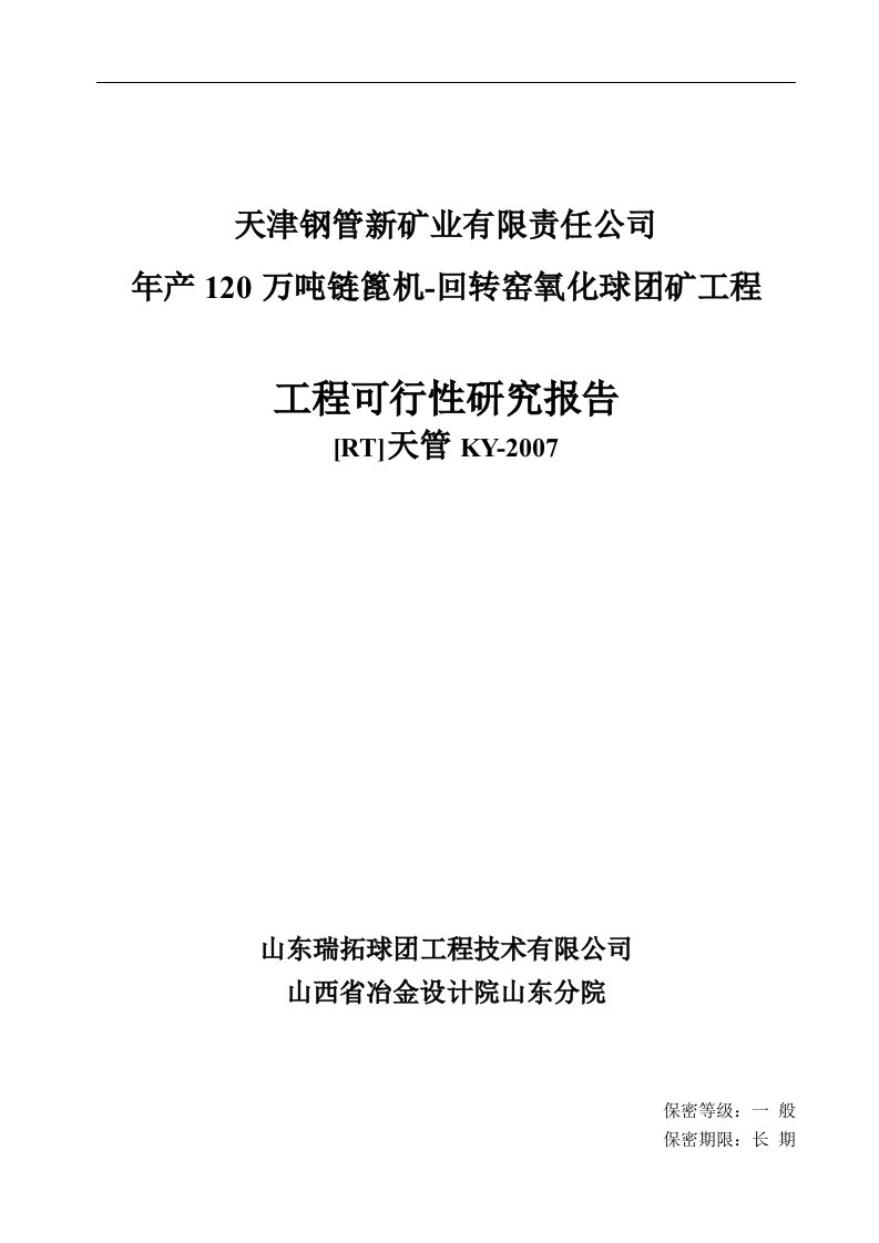 年产120万吨链篦机-回转窑氧化球团矿工程可行性研究报告