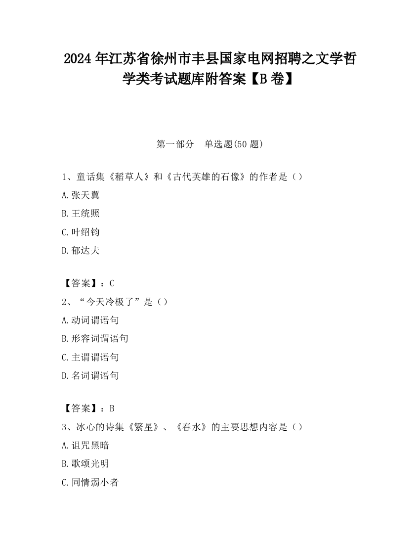 2024年江苏省徐州市丰县国家电网招聘之文学哲学类考试题库附答案【B卷】