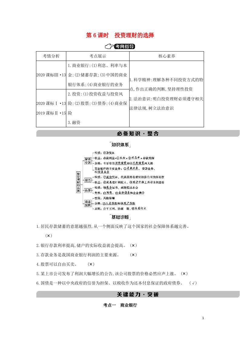 课标版2022版高考政治总复习第二单元生产劳动与经营第6课时投资理财的选择教案