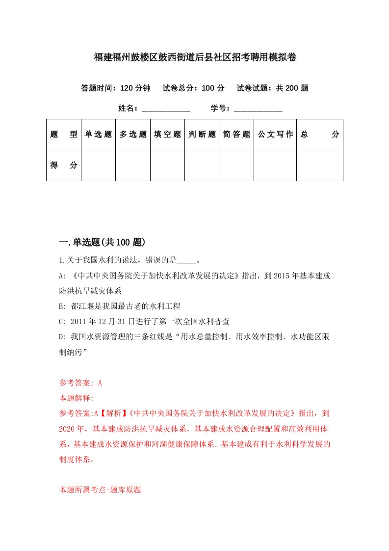 福建福州鼓楼区鼓西街道后县社区招考聘用模拟卷第85期