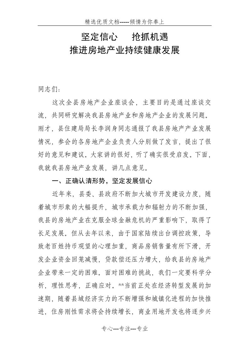 在房地产企业座谈会上的讲话(共5页)