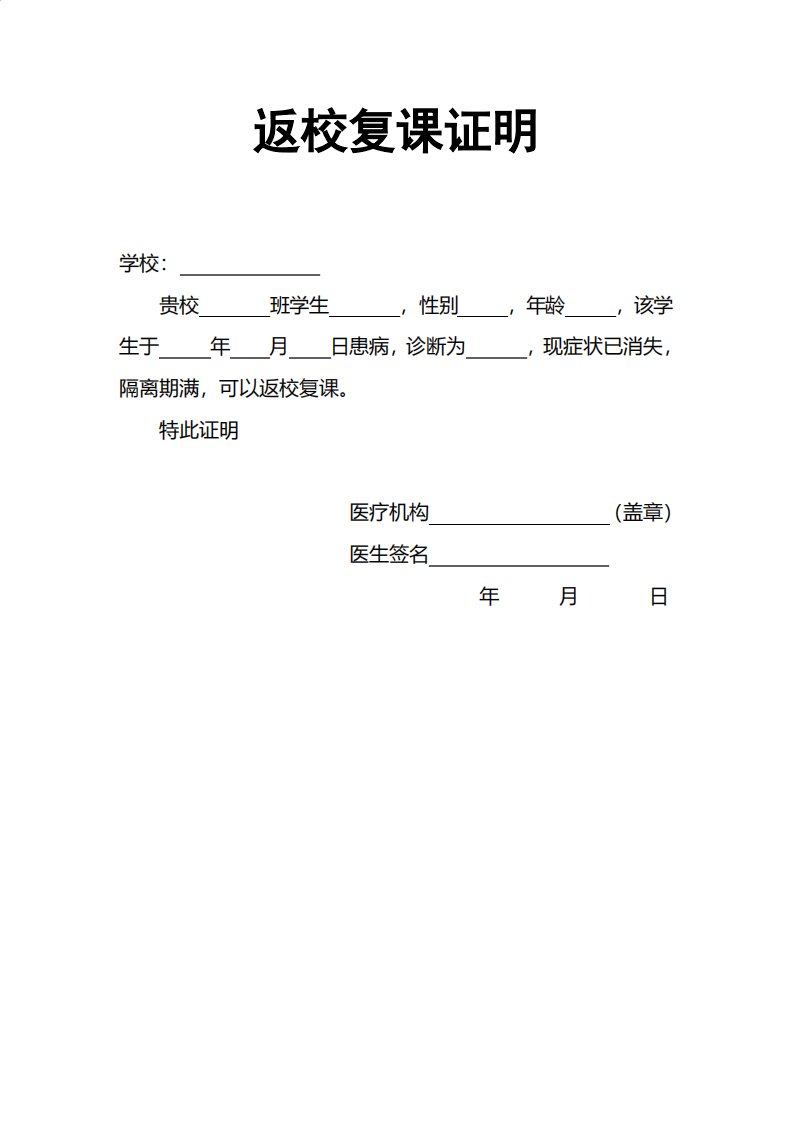 学生返校复课证明模板整理