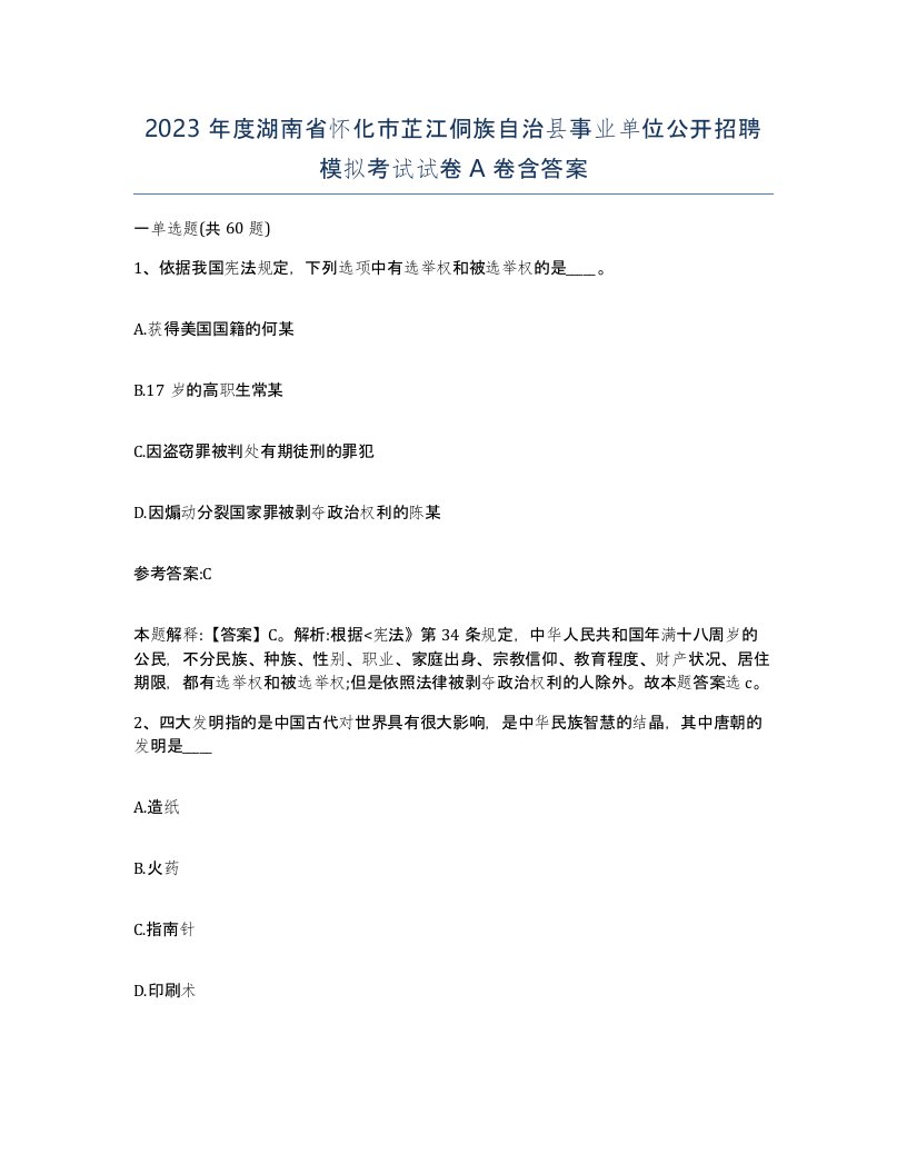 2023年度湖南省怀化市芷江侗族自治县事业单位公开招聘模拟考试试卷A卷含答案