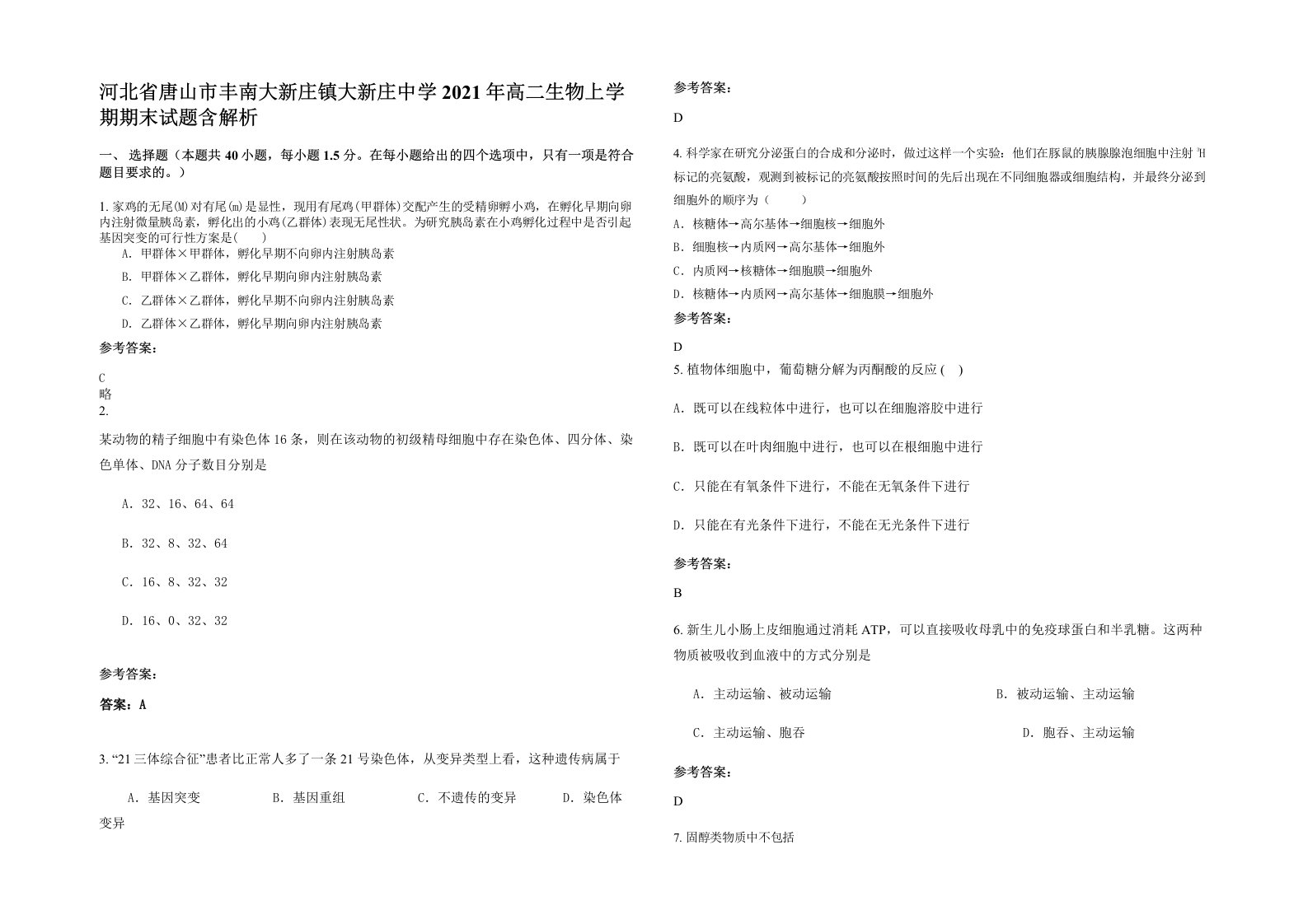 河北省唐山市丰南大新庄镇大新庄中学2021年高二生物上学期期末试题含解析