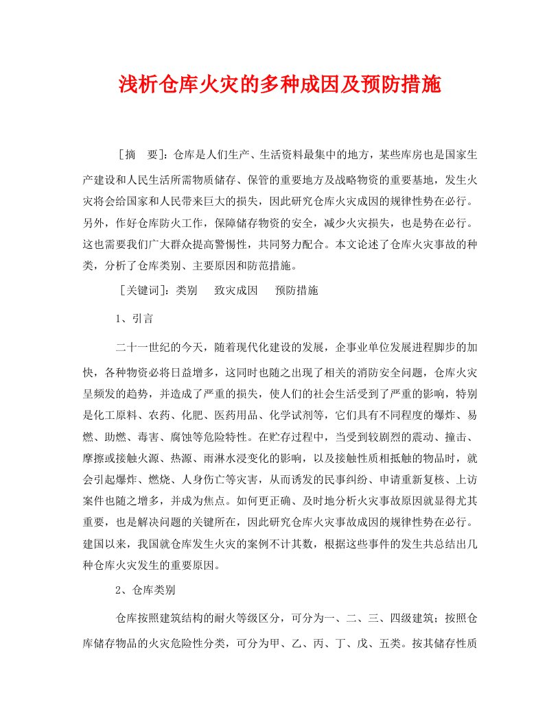 精编安全管理论文之浅析仓库火灾的多种成因及预防措施