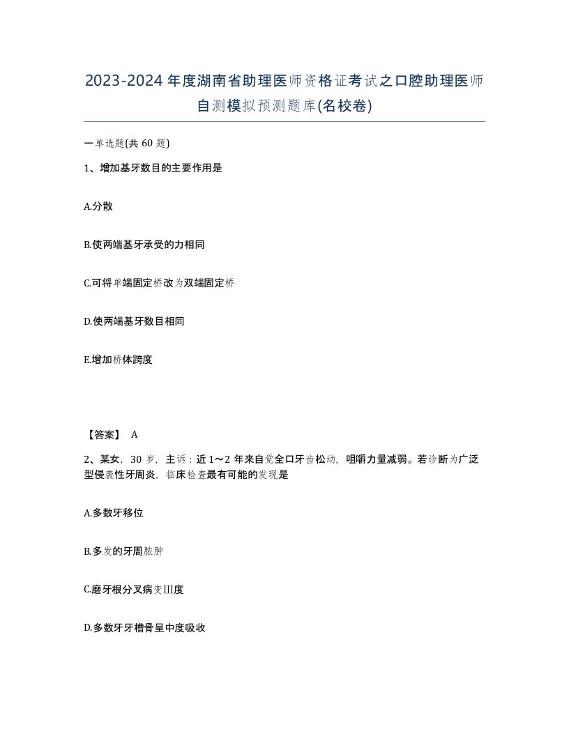 2023-2024年度湖南省助理医师资格证考试之口腔助理医师自测模拟预测题库名校卷