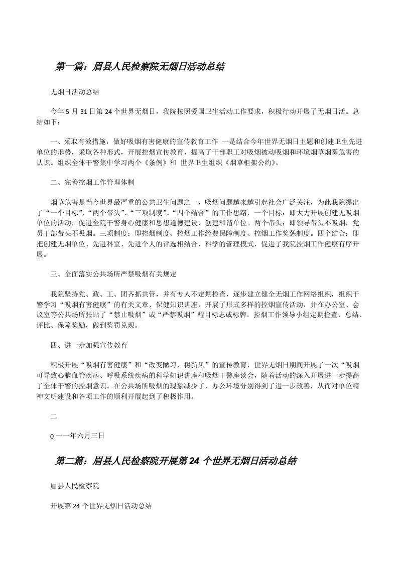 眉县人民检察院无烟日活动总结[修改版]