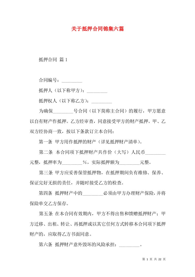 关于抵押合同锦集六篇