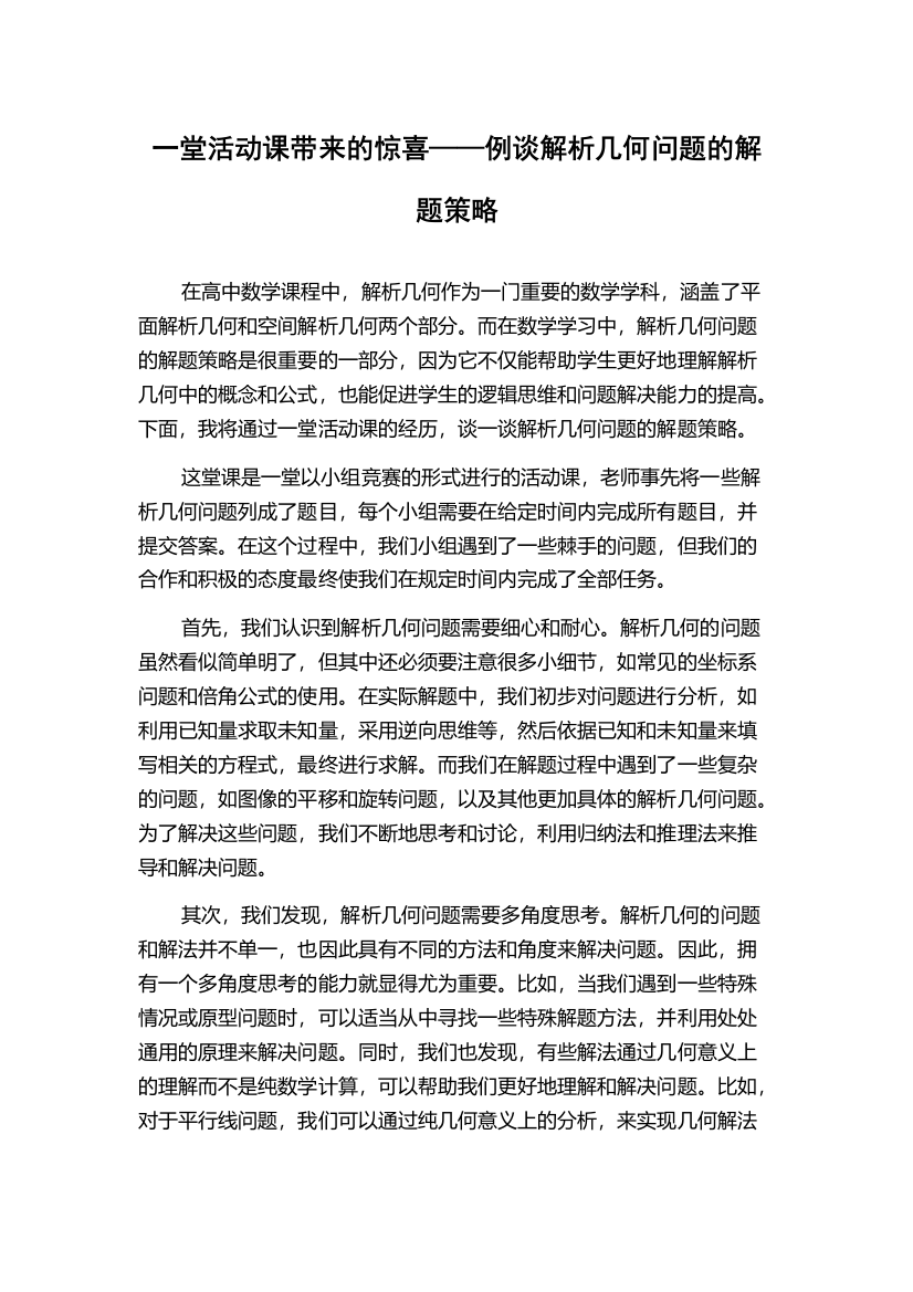 一堂活动课带来的惊喜——例谈解析几何问题的解题策略