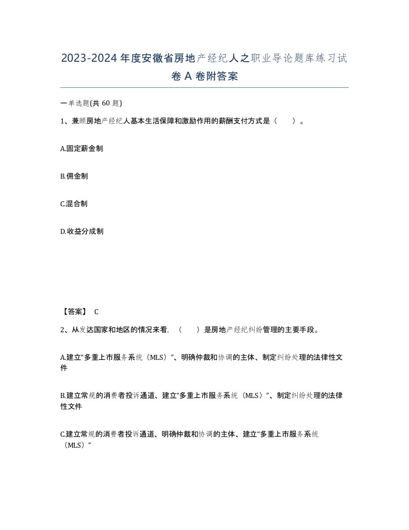 2023-2024年度安徽省房地产经纪人之职业导论题库练习试卷A卷附答案