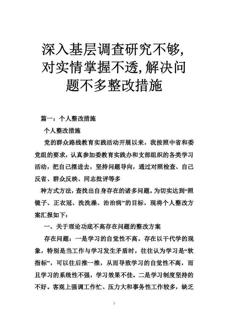 深入基层调查研究不够,对实情掌握不透,解决问题不多整改措施