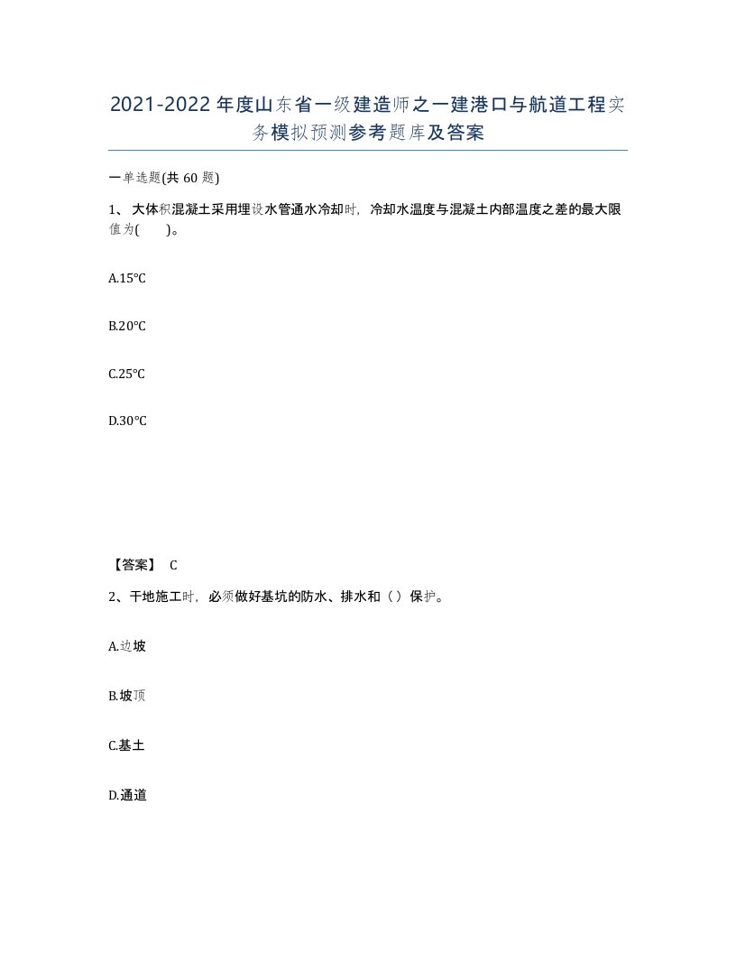 2021-2022年度山东省一级建造师之一建港口与航道工程实务模拟预测参考题库及答案