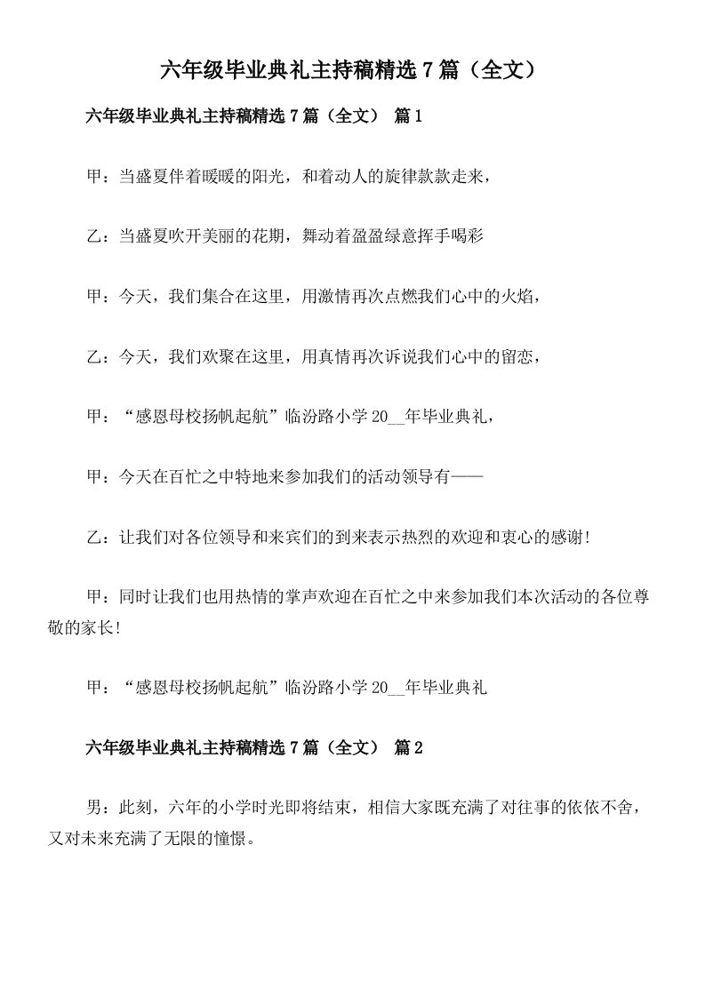 六年级毕业典礼主持稿精选7篇（全文）