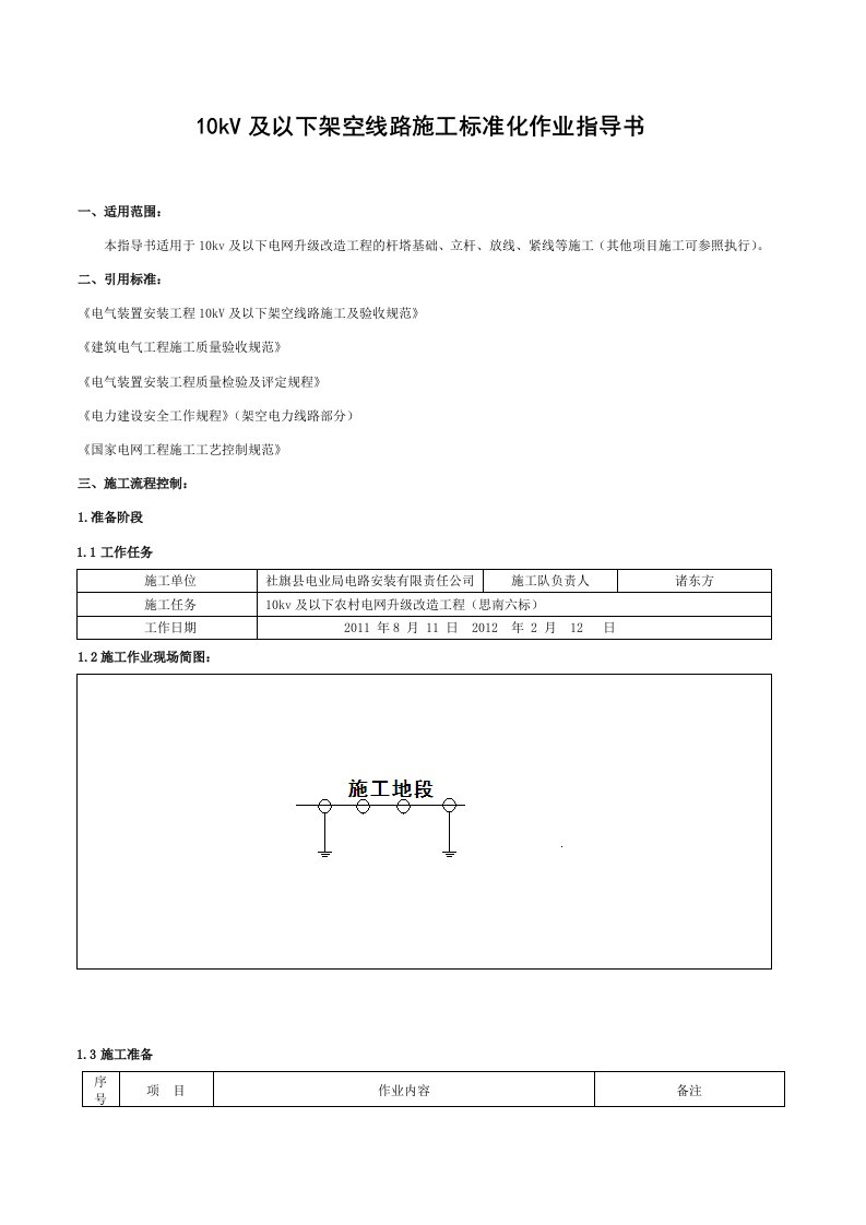 10kV电力线路施工作业指导书