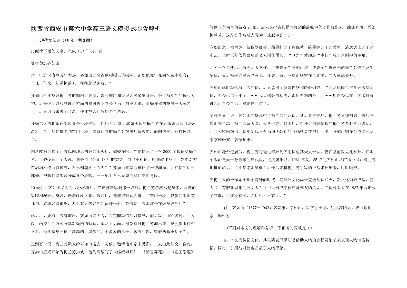 陕西省西安市第六中学高三语文模拟试卷含解析