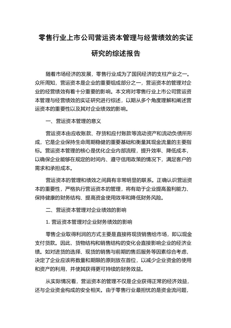 零售行业上市公司营运资本管理与经营绩效的实证研究的综述报告