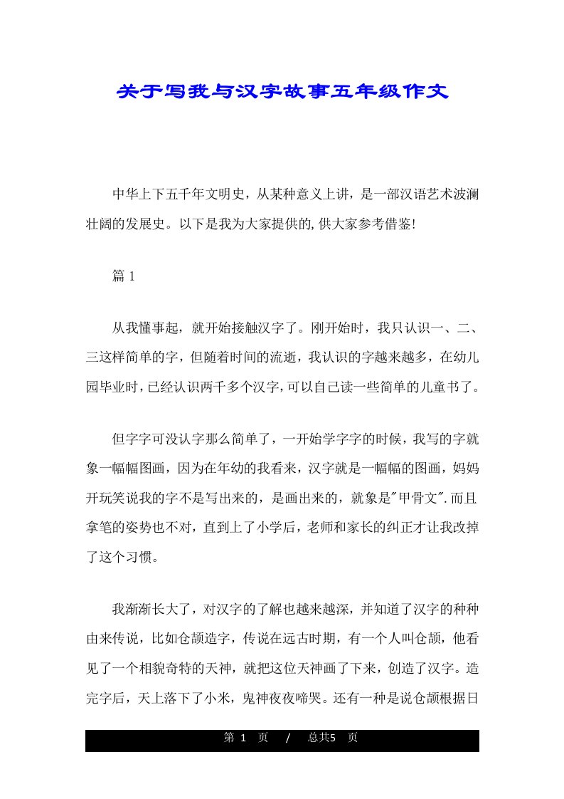 关于写我与汉字故事五年级作文