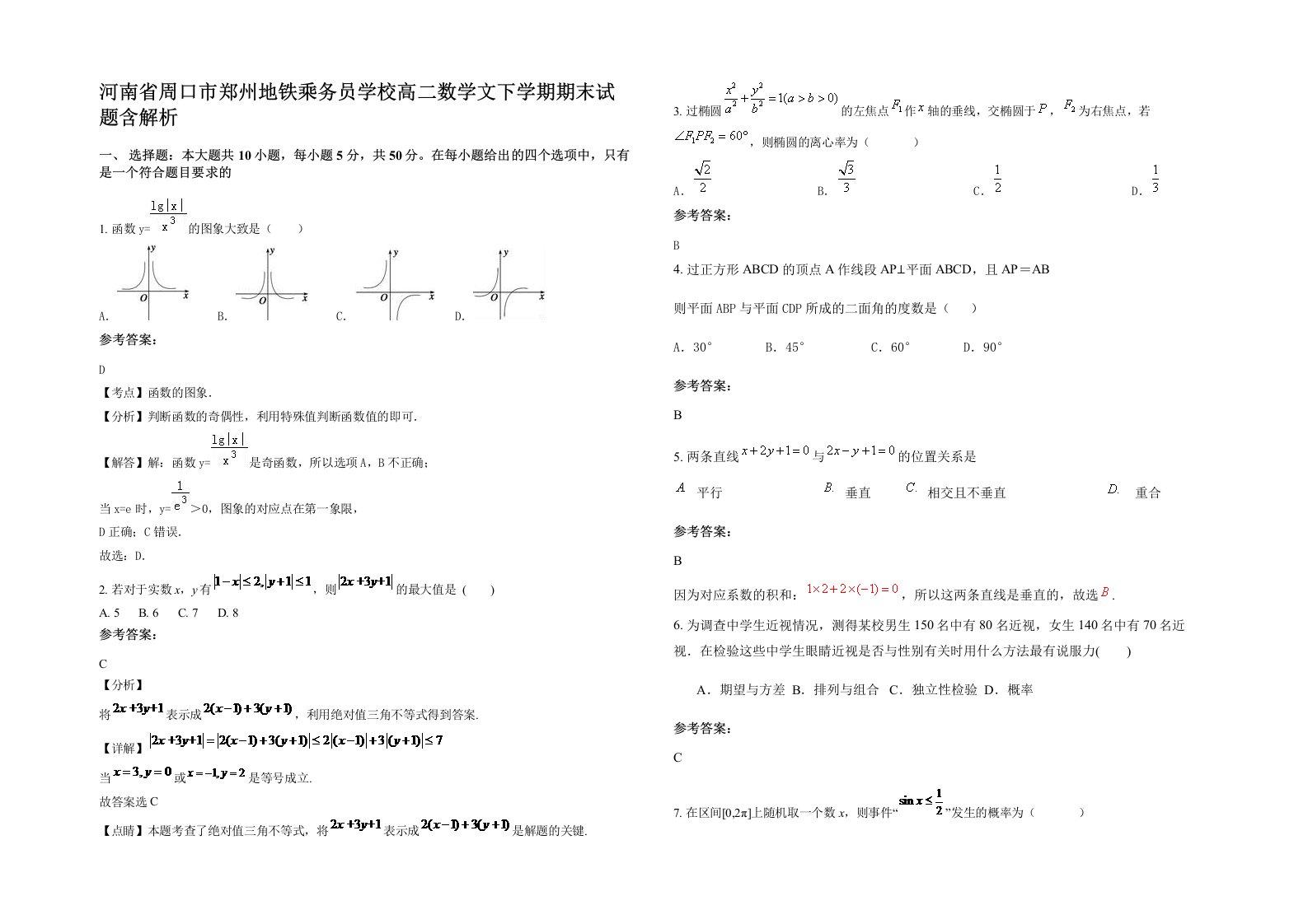 河南省周口市郑州地铁乘务员学校高二数学文下学期期末试题含解析