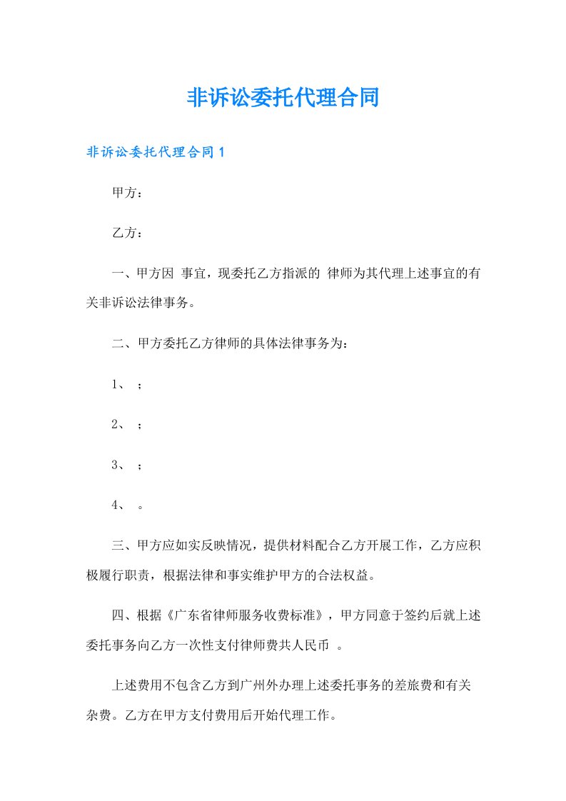 非诉讼委托代理合同