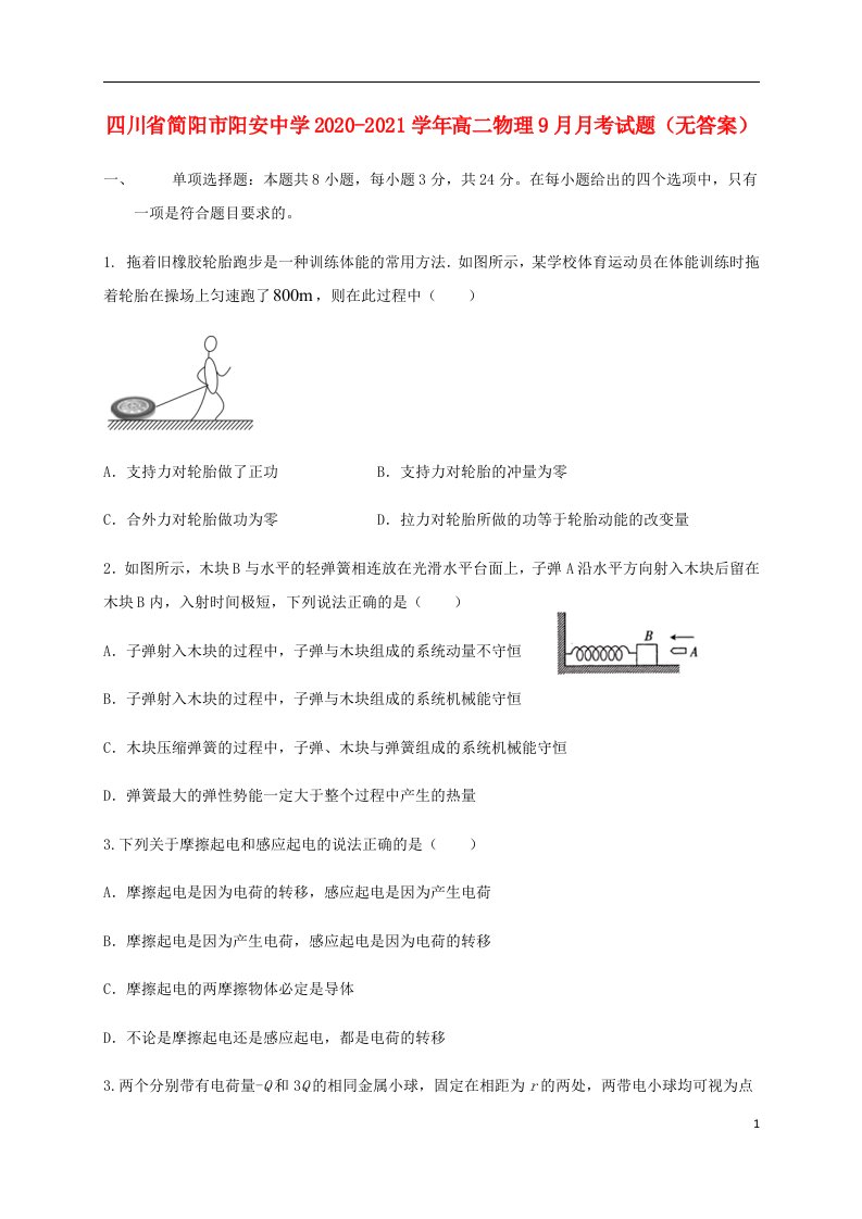 四川省简阳市阳安中学2020_2021学年高二物理9月月考试题无答案