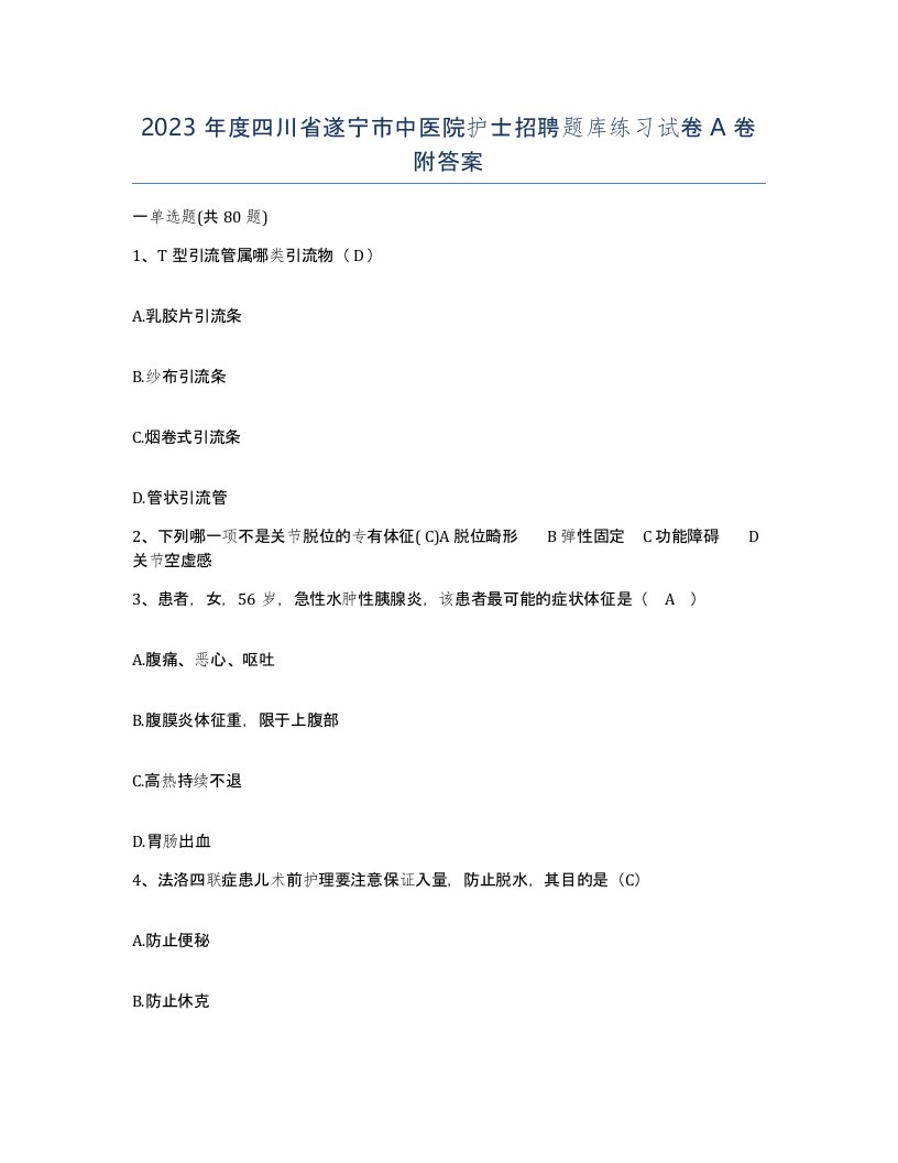 2023年度四川省遂宁市中医院护士招聘题库练习试卷A卷附答案