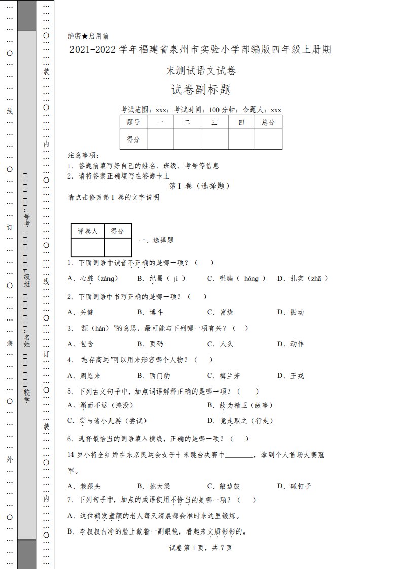 2021-2022学年福建省泉州市实验小学部编版四年级上册期末测试语文试卷