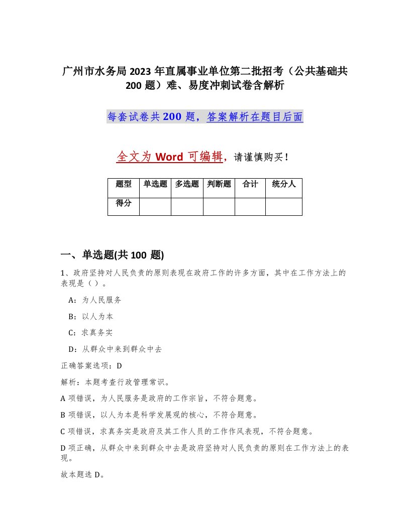 广州市水务局2023年直属事业单位第二批招考公共基础共200题难易度冲刺试卷含解析