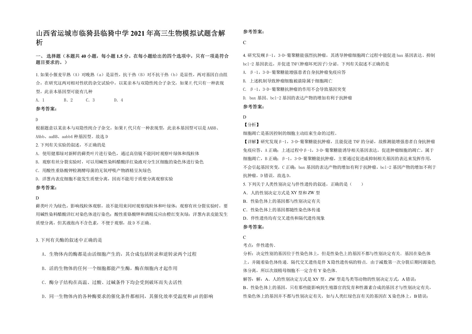 山西省运城市临猗县临猗中学2021年高三生物模拟试题含解析