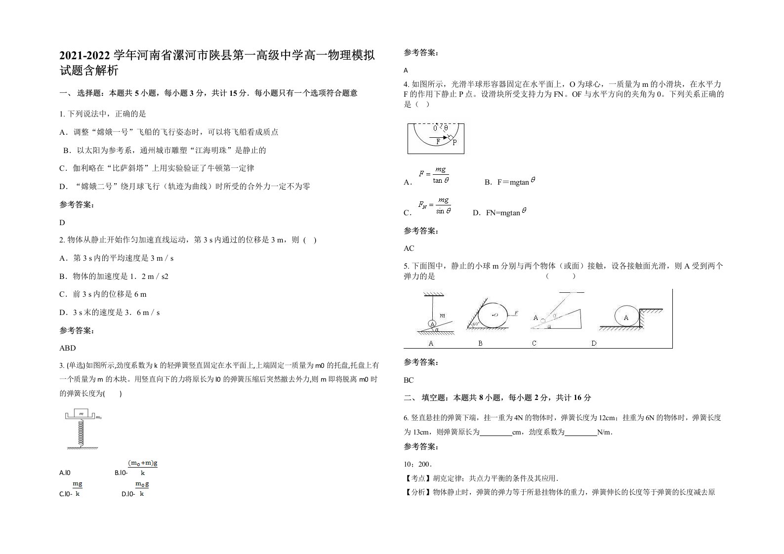 2021-2022学年河南省漯河市陕县第一高级中学高一物理模拟试题含解析