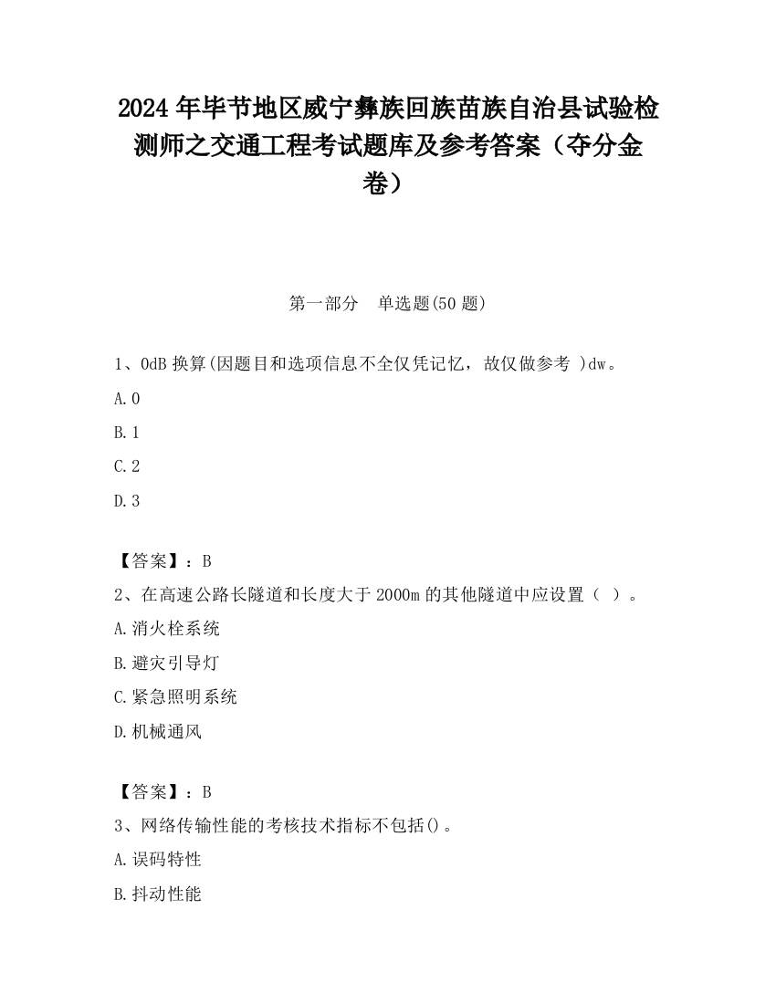 2024年毕节地区威宁彝族回族苗族自治县试验检测师之交通工程考试题库及参考答案（夺分金卷）