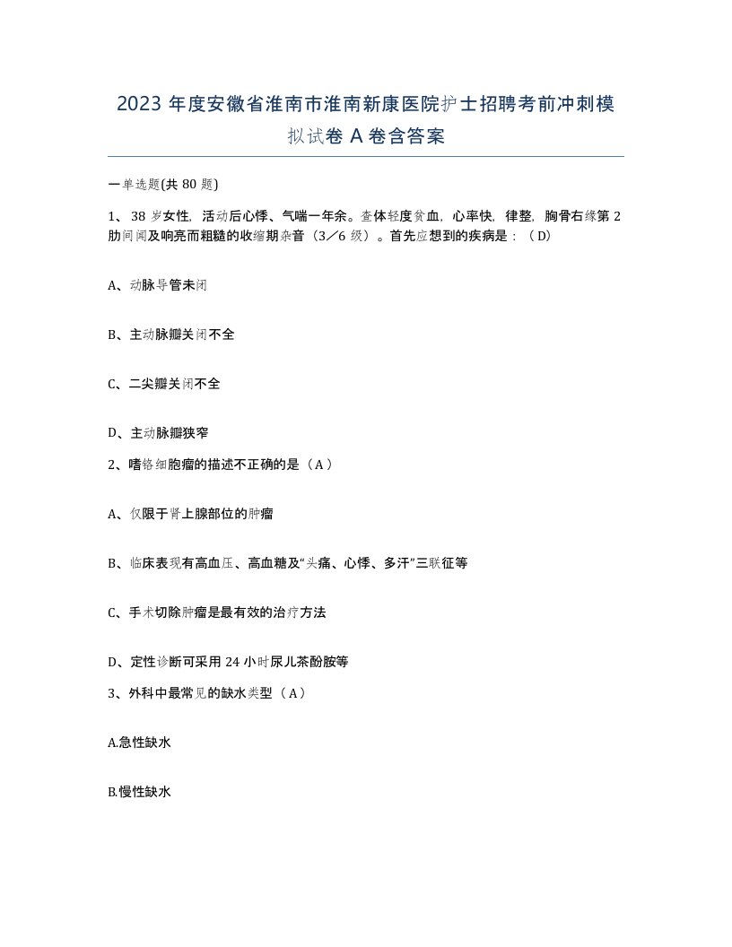 2023年度安徽省淮南市淮南新康医院护士招聘考前冲刺模拟试卷A卷含答案